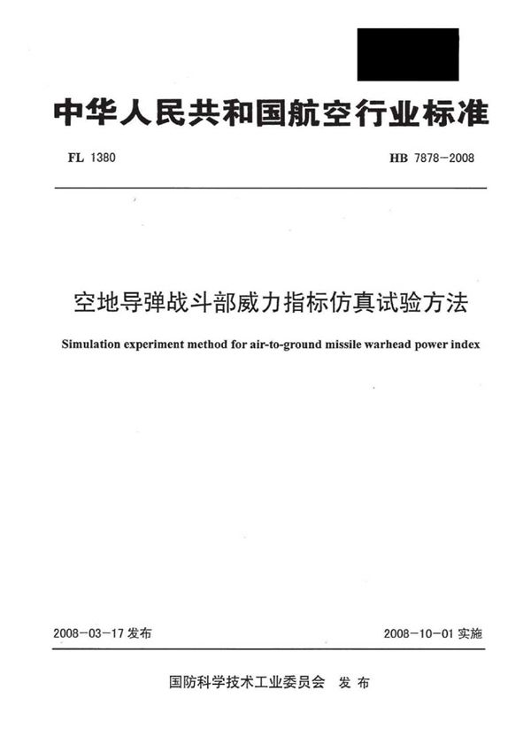 空地导弹战斗部威力指标仿真试验方法 (HB 7878-2008)