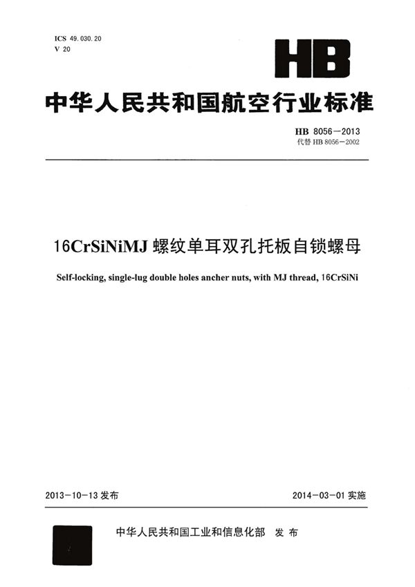 16CRSiNiMJ螺纹单耳双孔托板自锁螺母 (HB 8056-2013)