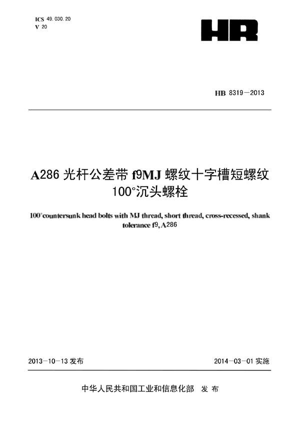 A286光杆公差带f9MJ螺纹十字槽短螺纹100°沉头螺栓 (HB 8319-2013)