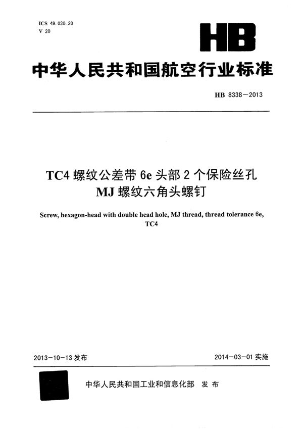 TC4螺纹公差带6E头部2个保险丝孔MJ螺纹六角头螺钉 (HB 8338-2013)