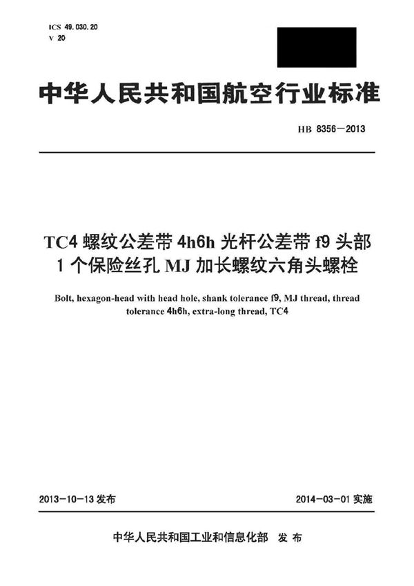 TC4螺纹公差带4h6h光杆公差带f9头部1个保险丝孔MJ加长螺纹六角头螺栓 (HB 8356-2013)