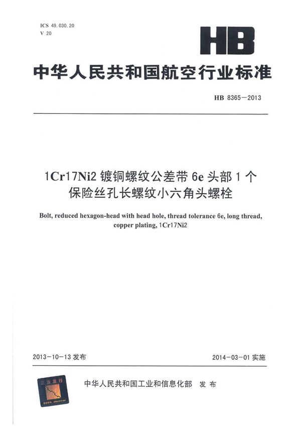 1CR17Ni2镀铜螺纹公差带6E头部1个保险丝孔长螺纹小六角头螺栓 (HB 8365-2013)
