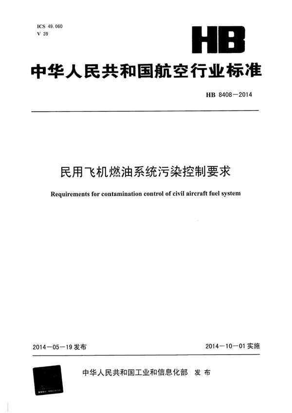 民用飞机燃油系统污染控制要求 (HB 8408-2014)