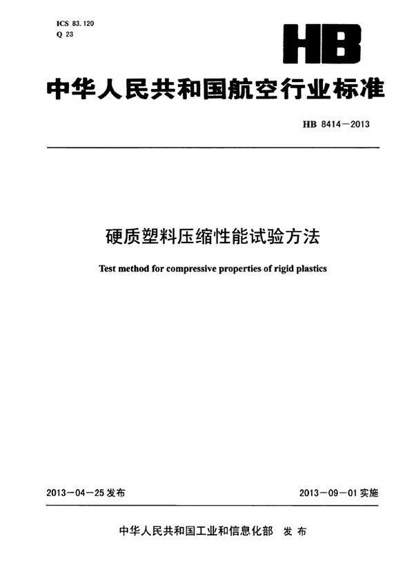 硬质塑料压缩性能试验方法 (HB 8414-2013)