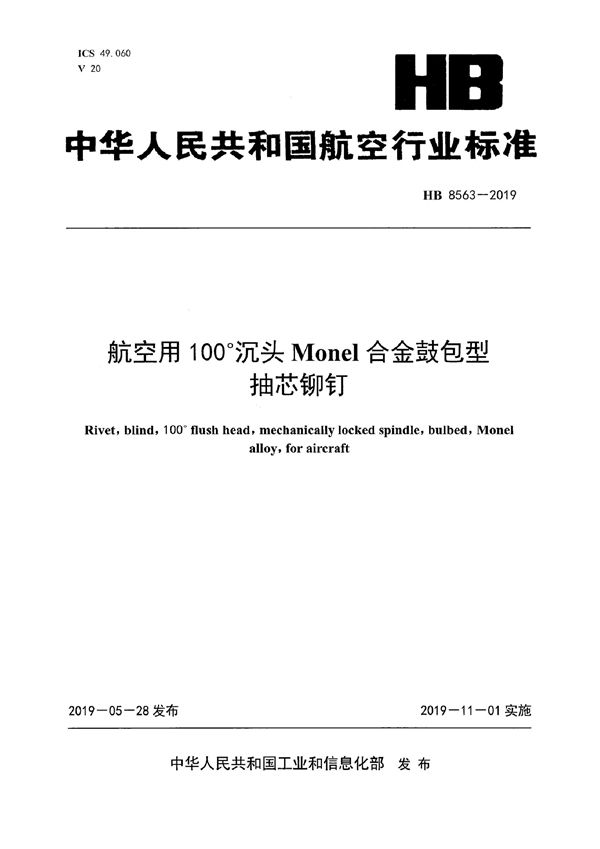 航空用100？沉头MoNEL合金鼓包型抽芯铆钉 (HB 8563-2019)