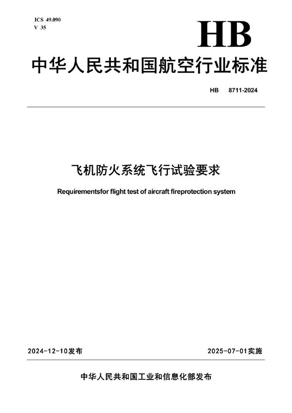 飞机防火系统飞行试验要求 (HB 8711-2024)