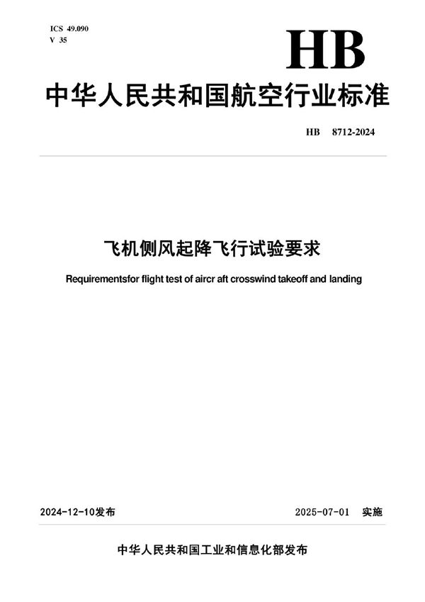 飞机侧风起降飞行试验要求 (HB 8712-2024)