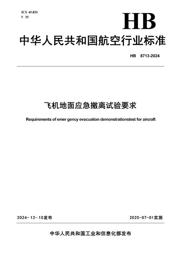 飞机地面应急撤离试验要求 (HB 8713-2024)
