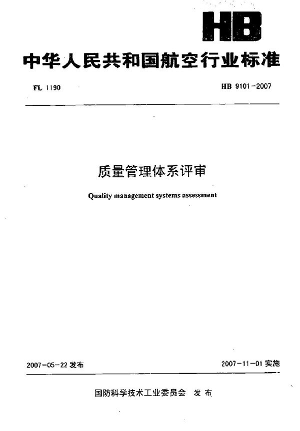 质量管理体系评审 (HB 9101-2007)
