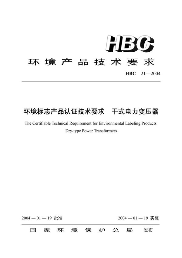 环境标志产品认证技术要求 干式电力变压器 (HBC 21-2004)