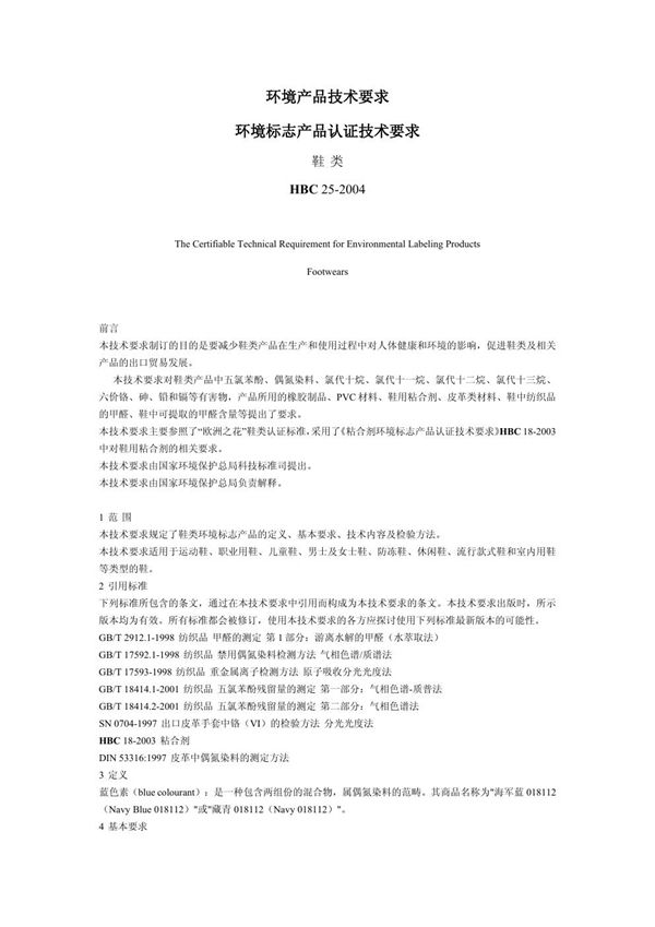 环境标志产品认证技术要求 鞋类 (HBC 25-2004)