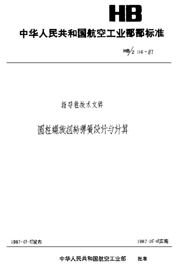圆柱螺旋扭转弹簧设计与计算 (HB/Z 114-1987)