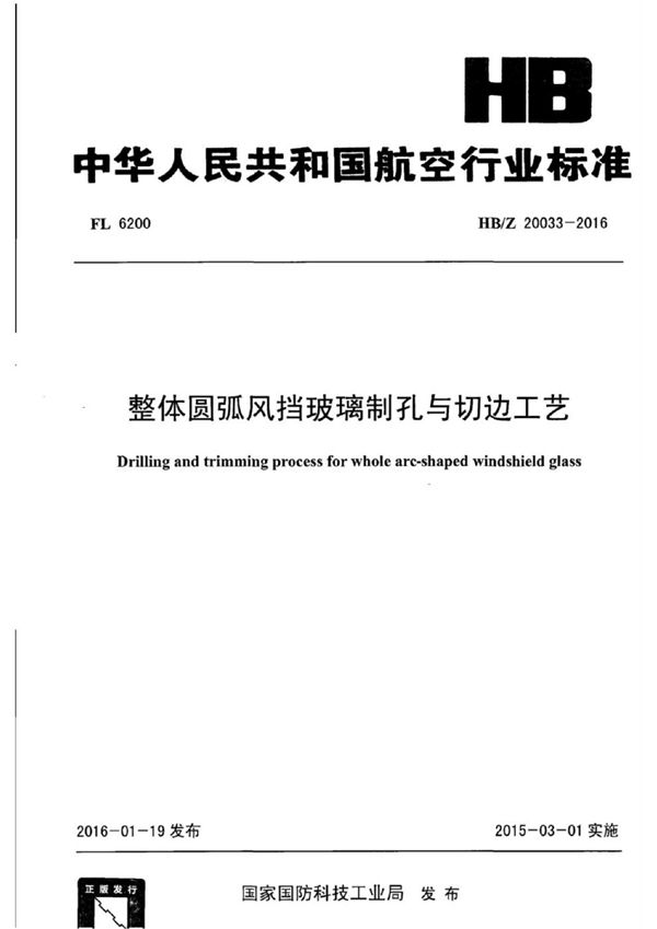 整体圆弧风挡玻璃制孔与切边工艺 (HB/Z 20033-2016)