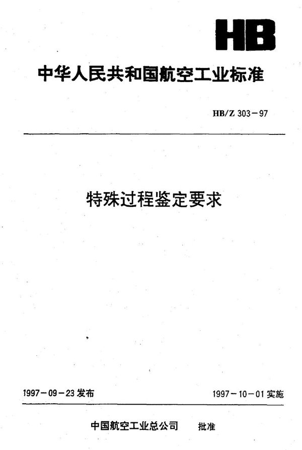 特殊过程鉴定要求 (HB/Z 303-1997)