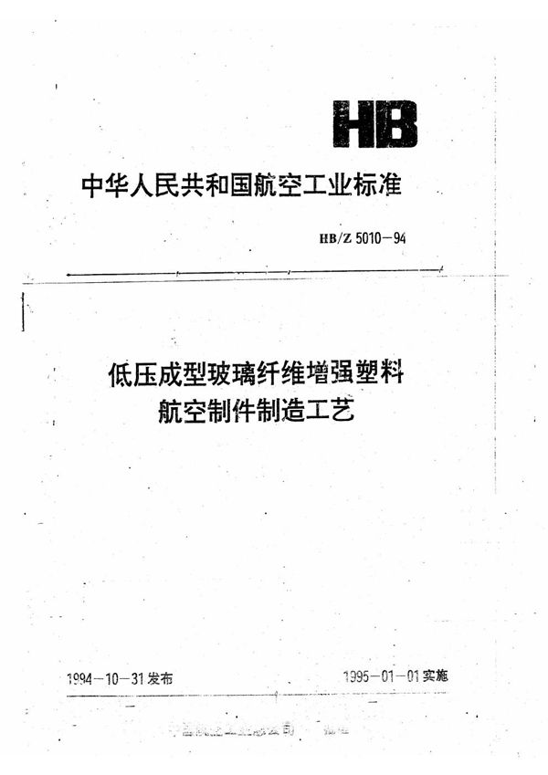 低压成型玻璃纤维增强塑料航空制件 (HB/Z 5010-1994)