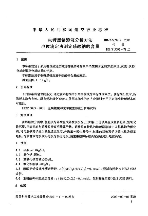 电镀黑铬溶液分析方法 电位滴定法测定硝酸钠的含量 (HB/Z 5092.2-2001)