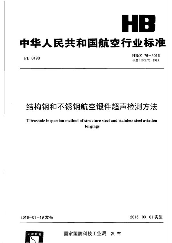 结构钢和不锈钢航空锻件超声检测方法 (HB/Z 76-2016)