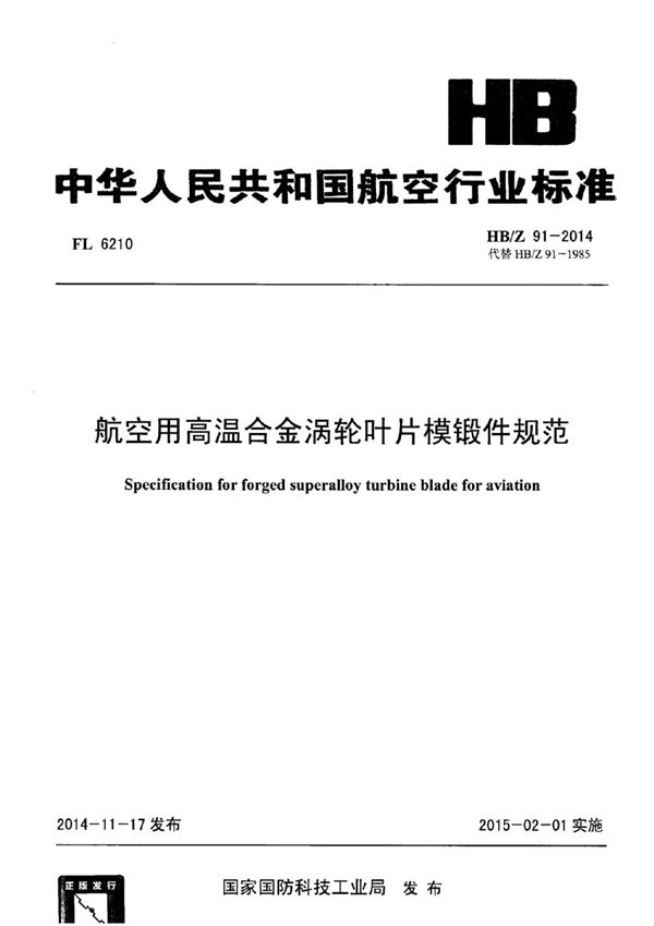 航空用高温合金涡轮叶片模锻件规范 (HB/Z 91-2014)