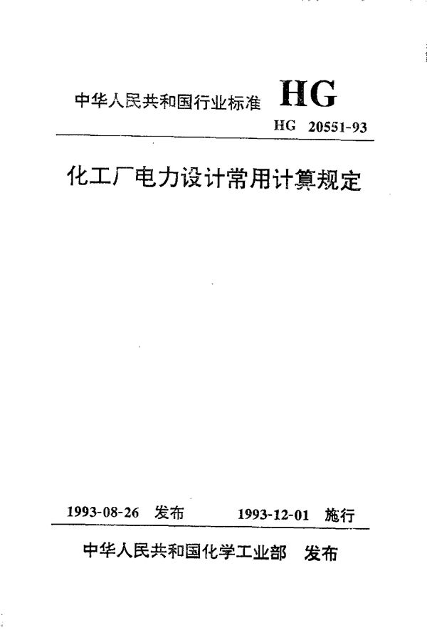 化工厂电力设计常用计算规定 (HG 20551-1993)