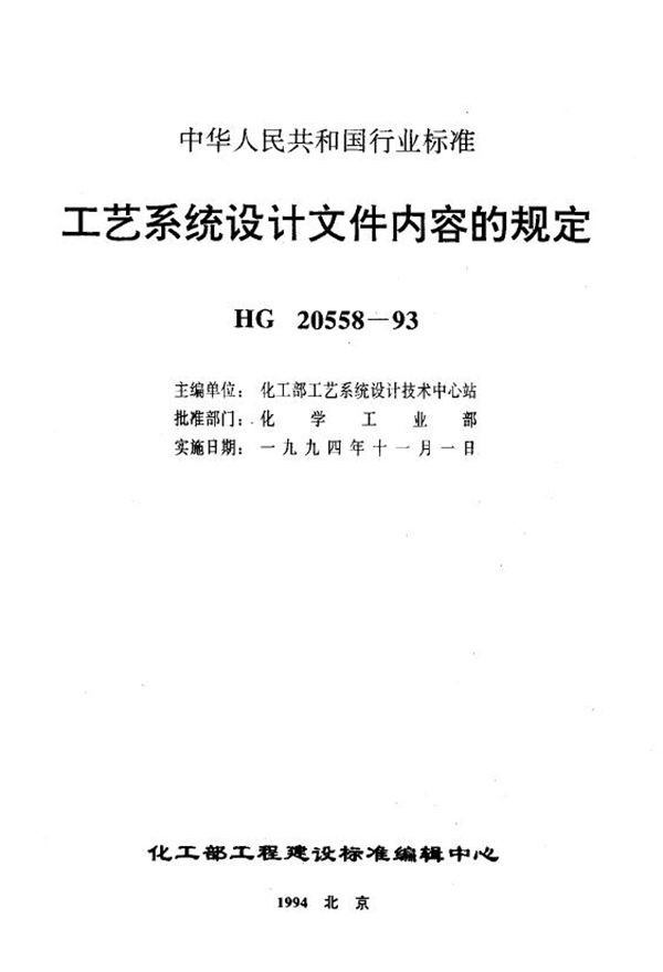 工艺系统专业设计成品文件内容的规定 (HG 20558.3-1993)