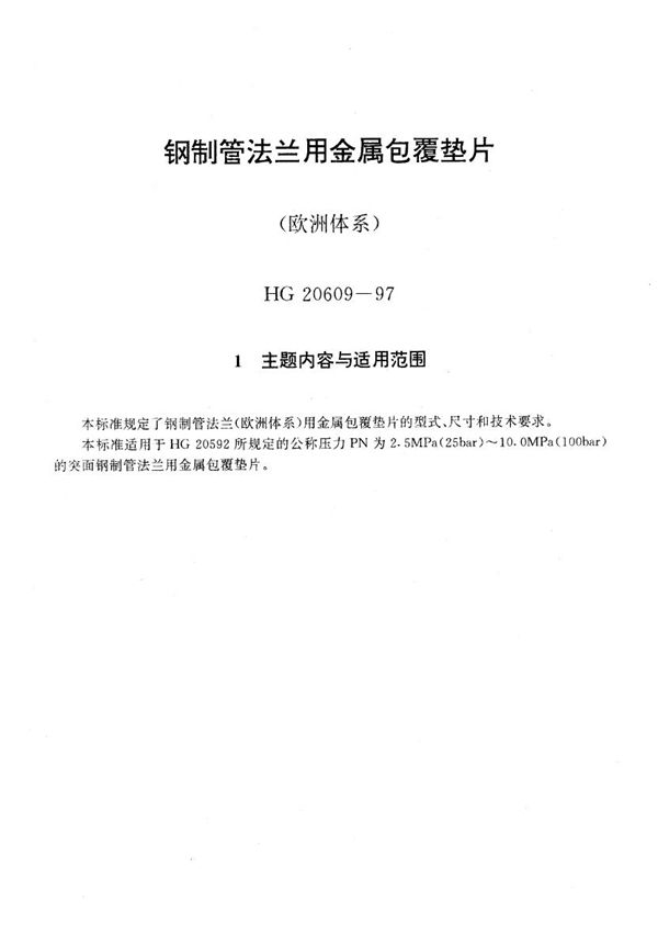 钢制管法兰用金属包覆垫片(欧洲体系) (HG 20609-1997)