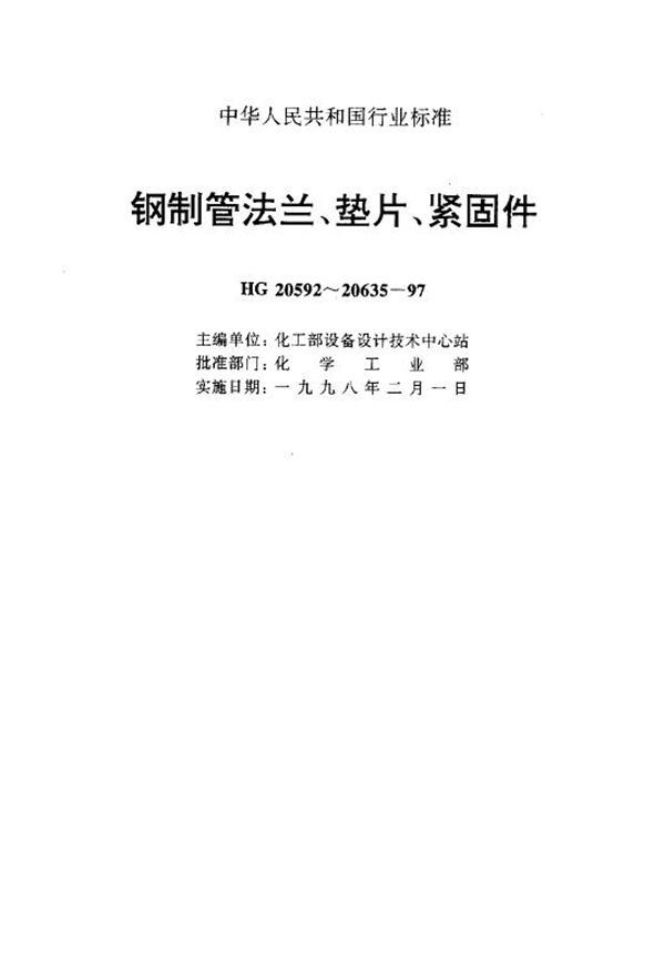 钢制管法兰、垫片、紧固件选配规定(美洲体系) (HG 20635-1997)