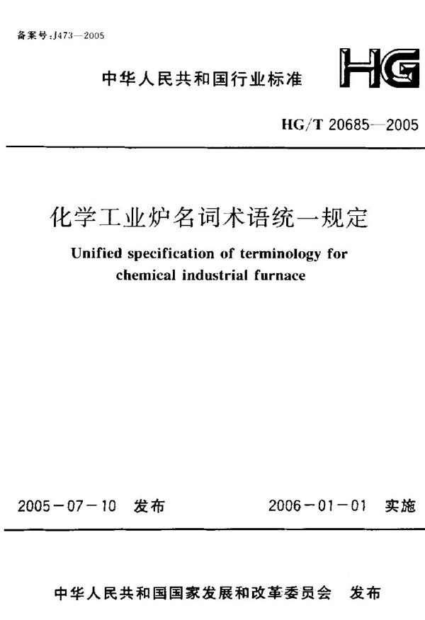 化学工业炉名词术语统一规定 (HG 20685-2005)