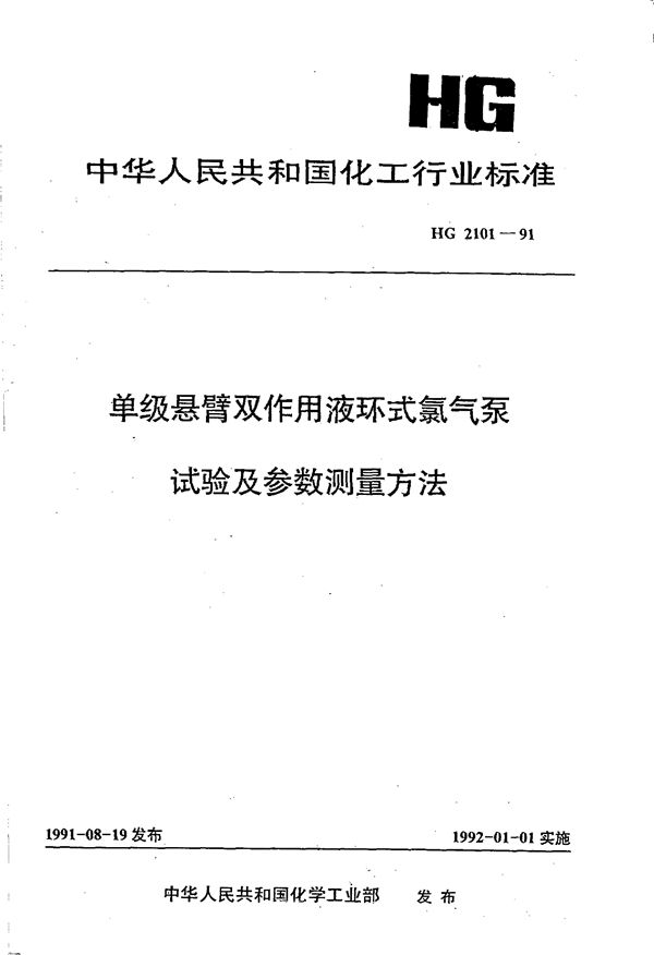 单级悬臂双作用液环式氯气泵试验及参数测量方法 (HG 2101-1991)