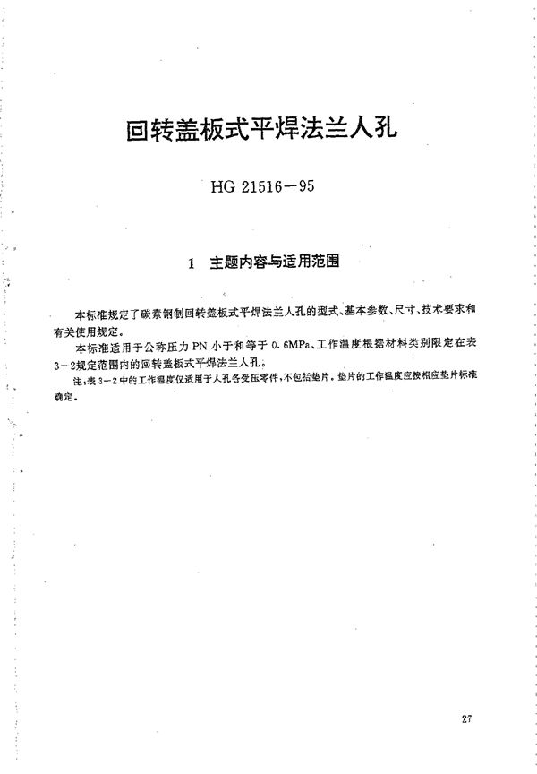 回转盖板式平焊法兰人孔 (HG 21516-1995)