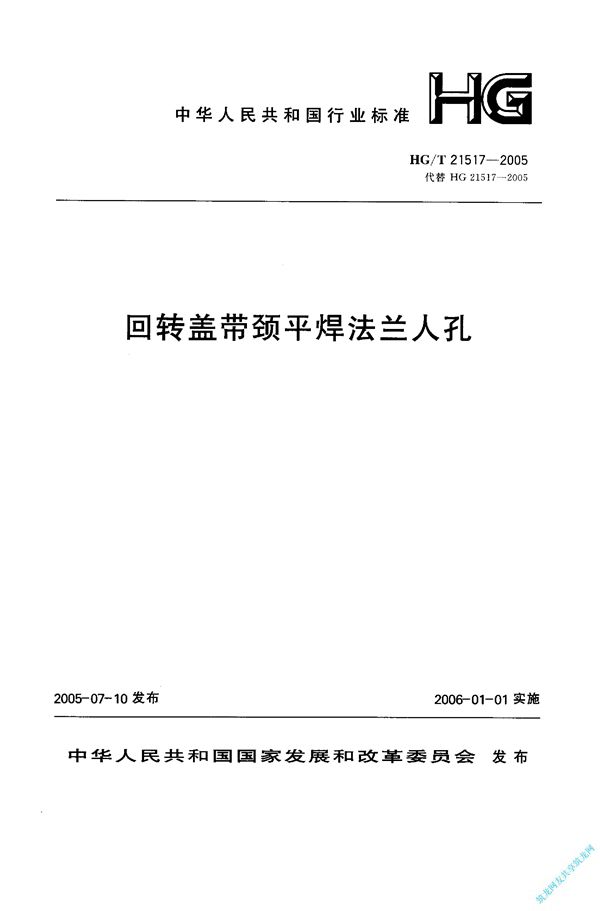 回转盖带颈平焊法兰人孔施工图 (碳钢、低合金钢) 400~600-1.0~1.6 (HG 21517-2005)