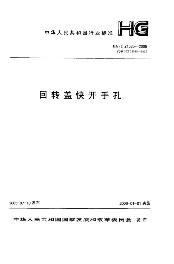 回转盖快开手孔 (HG 21535-2005)