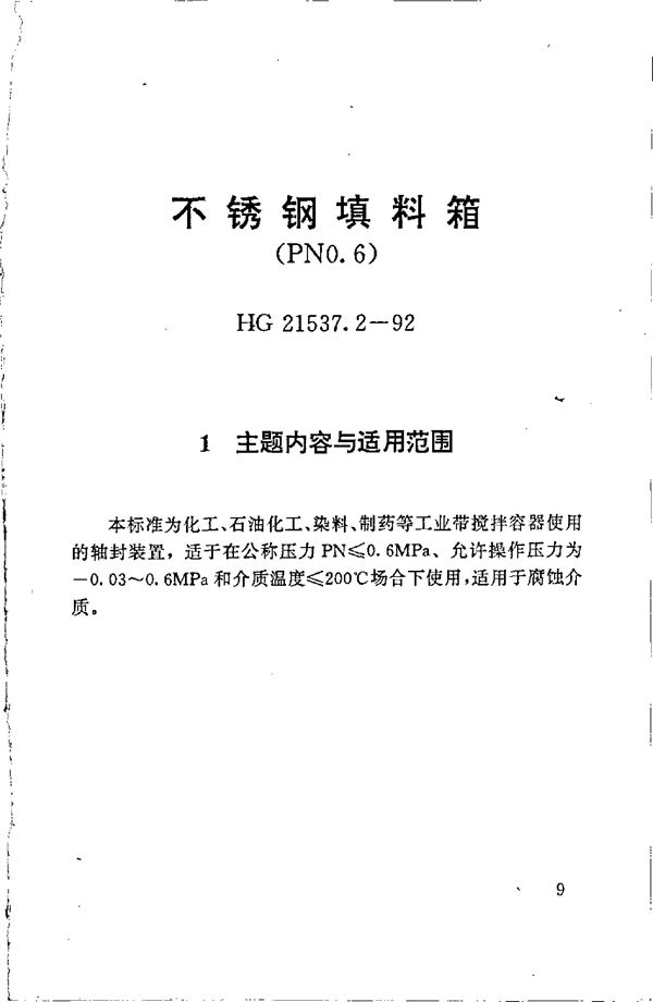 不锈钢填料箱(PN0.6) (HG 21537.2-1992)