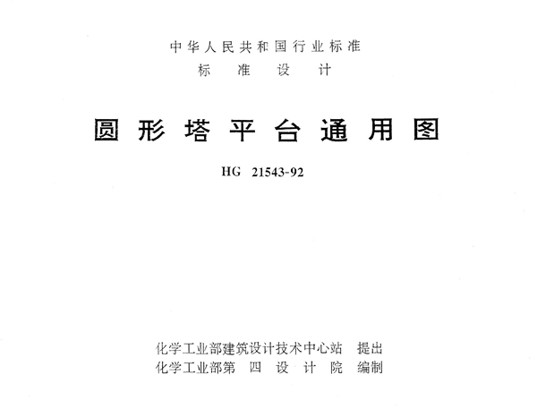 圆形塔平台通用图 (HG 21543-1992)