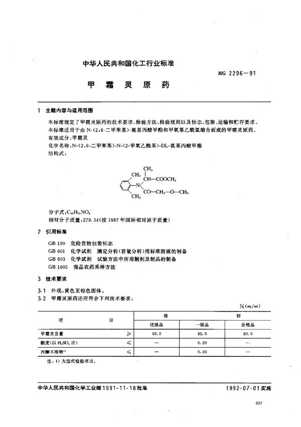 甲霜灵原药 (HG 2206-1991）