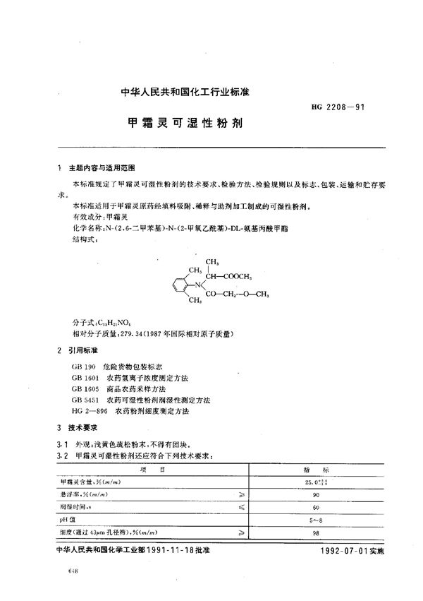 甲霜灵可湿性粉剂 (HG 2208-1991）