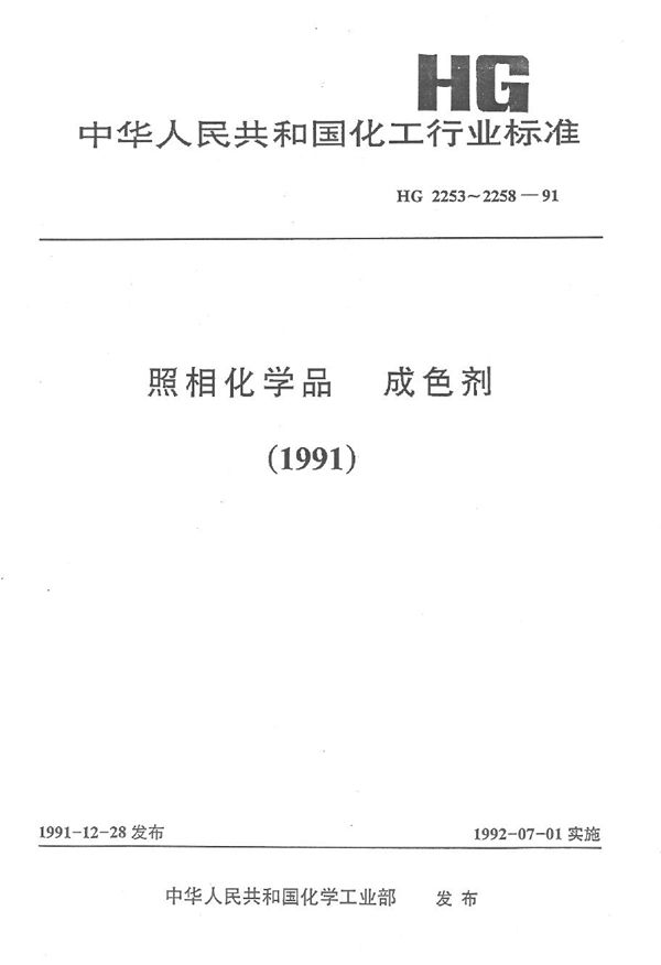 成色剂挥发分的测定方法 (HG 2257-1991）