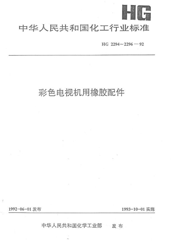 彩色电视机用橡胶楔子 (HG 2296-1992）