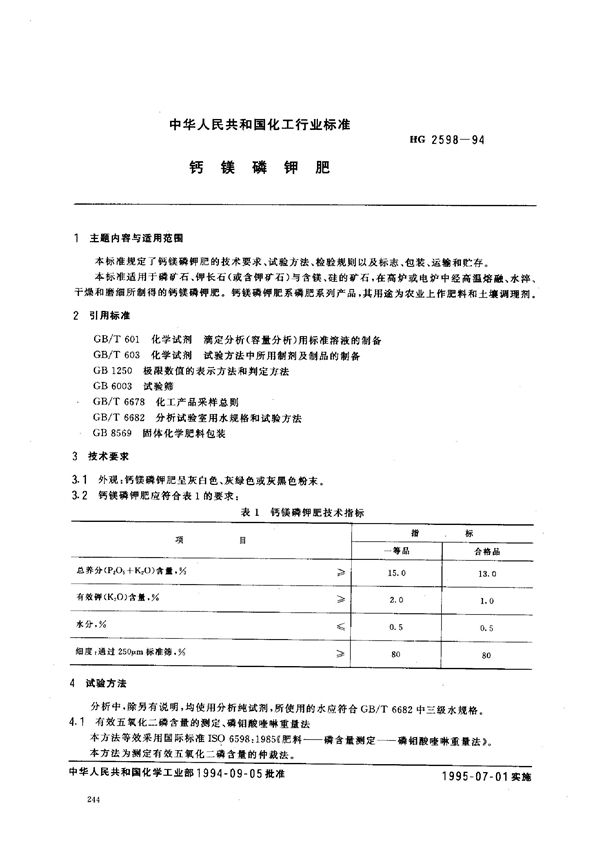 钙镁磷钾肥 (HG 2598-1994）