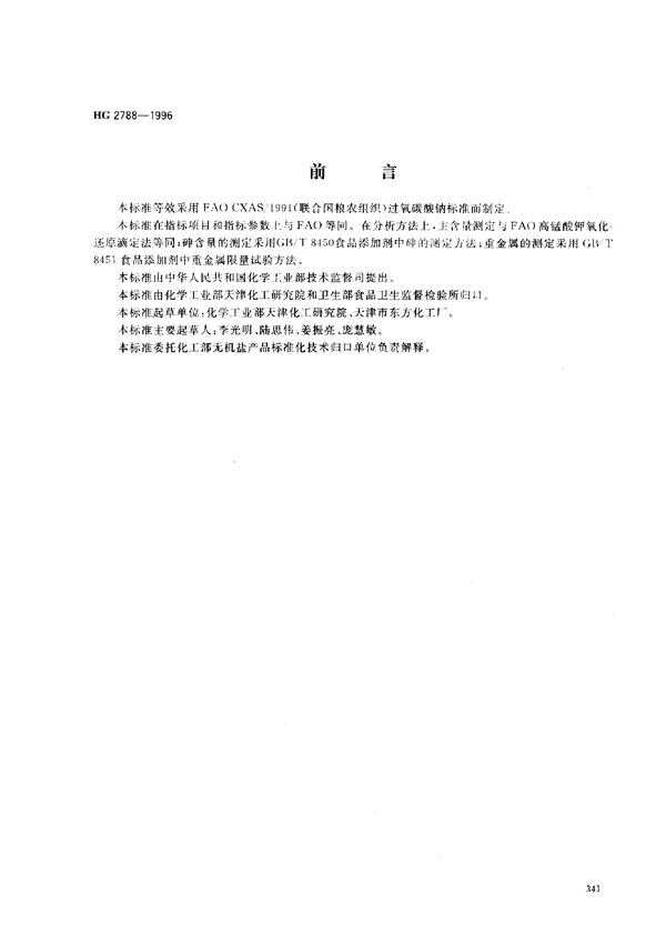 食品添加剂 过氧碳酸钠 (HG 2788-1996)