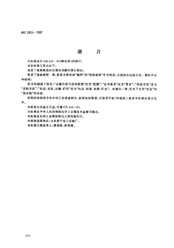 磷化锌原药 (HG 2855-1997)