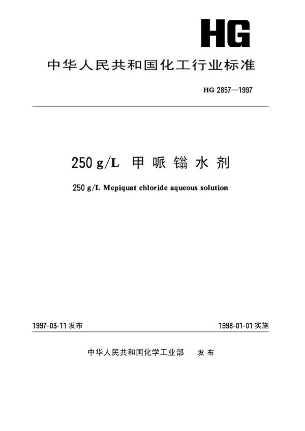 250g/L甲哌嗡水剂 (HG 2857-1997)