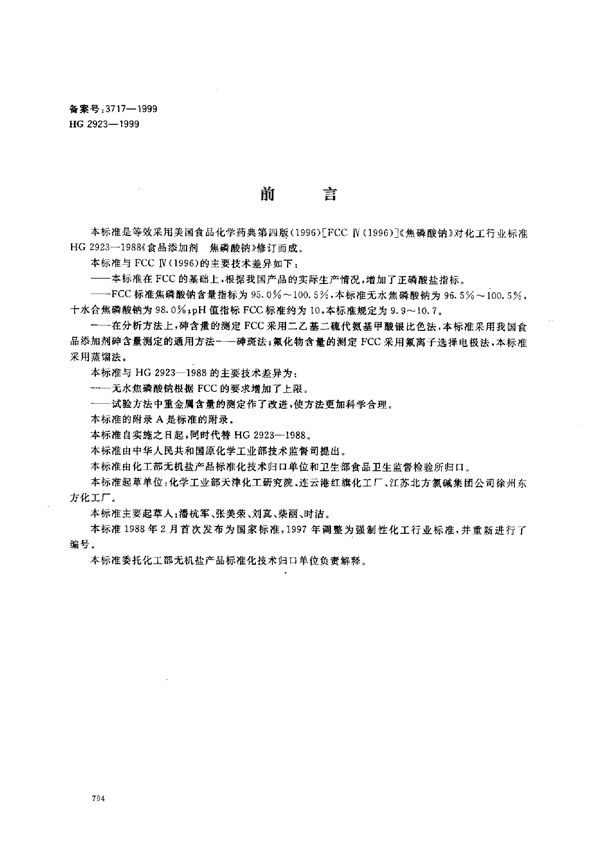 食品添加剂 焦磷酸钠 (HG 2923-1999)