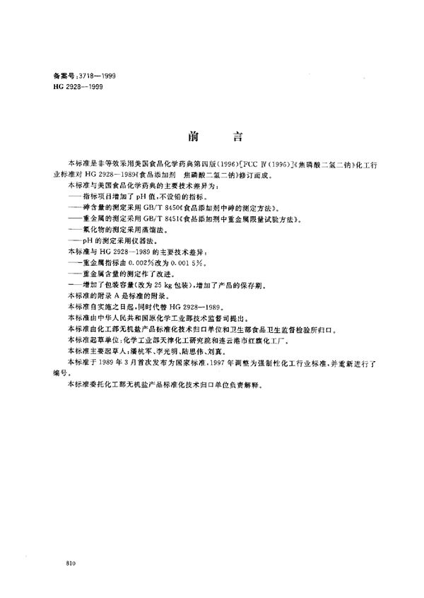 食品添加剂 焦磷酸二氢二钠 (HG 2928-1999）