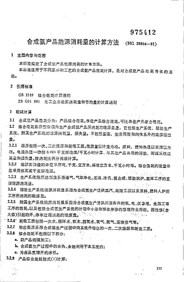 合成氨产品能源消耗量的计算方法 (HG 29804-1991)