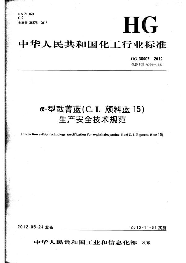 α-型酞菁蓝（C.I.颜料蓝15）生产安全技术规范 (HG 30007-2012)