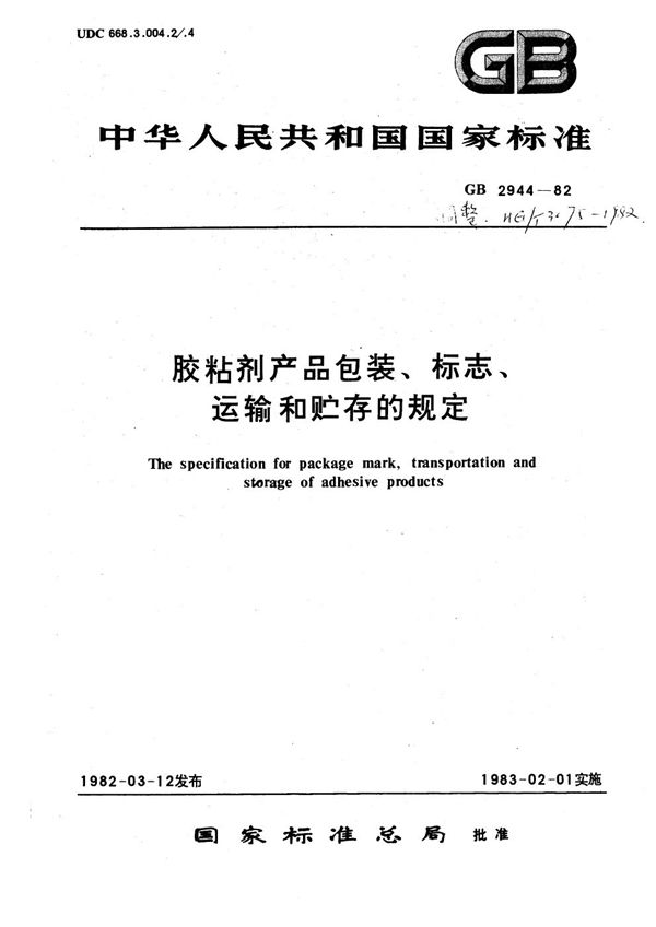 胶小剂产品包装、标志、运输和贮存的规定 (HG 3075-1982)