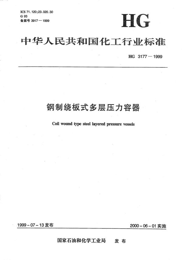 钢制绕板式多层压力容器 (HG 3177-1999)
