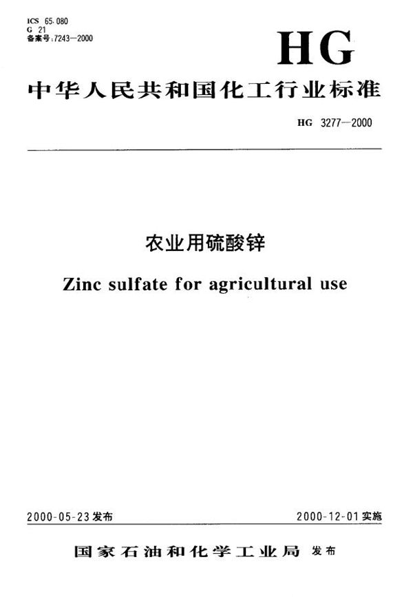 农业用硫酸锌 (HG 3277-2000)