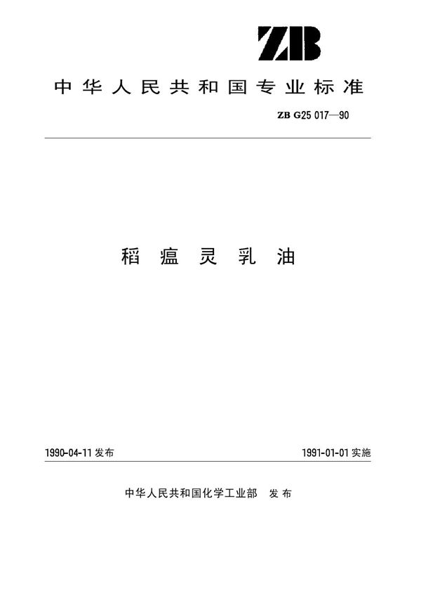 稻瘟灵乳油(原ZB G25 017-90) (HG 3305-1990)