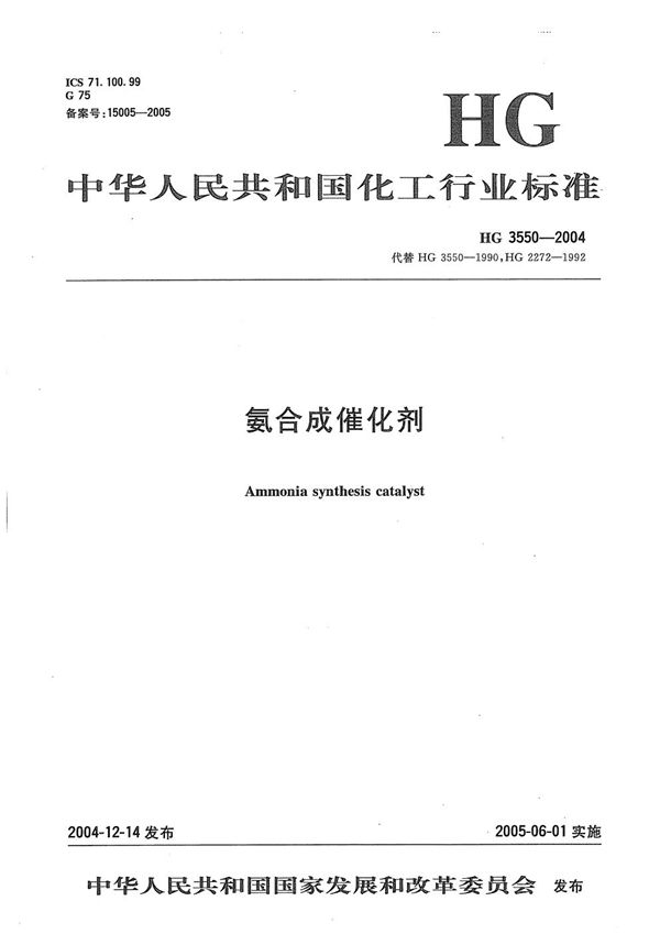 氨合成催化剂 (HG 3550-2004)